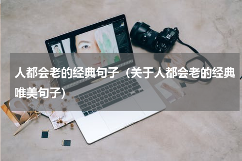 人都会老的经典句子（关于人都会老的经典唯美句子）