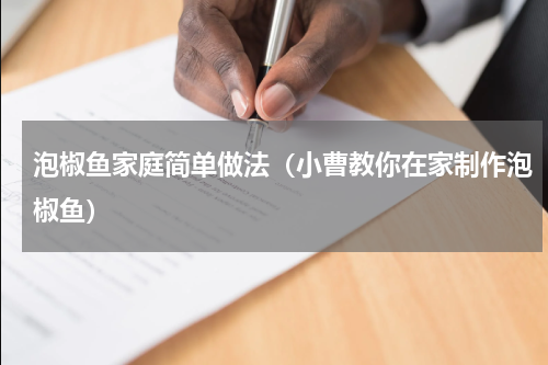 泡椒鱼家庭简单做法（小曹教你在家制作泡椒鱼）
