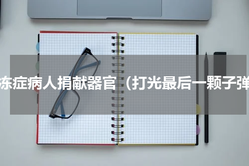 渐冻症病人捐献器官（打光最后一颗子弹）