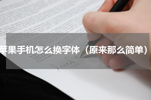 苹果手机怎么换字体（原来那么简单）