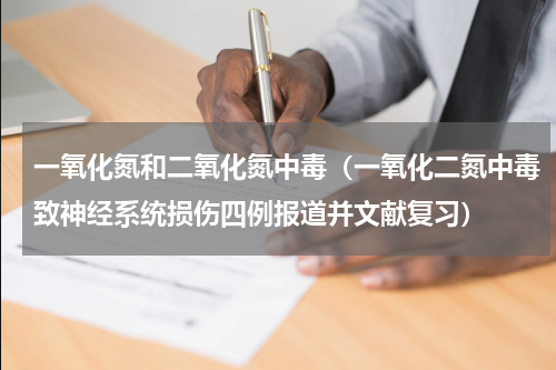 一氧化氮和二氧化氮中毒（一氧化二氮中毒致神经系统损伤四例报道并文献复习）