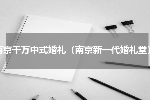 南京千万中式婚礼（南京新一代婚礼堂）
