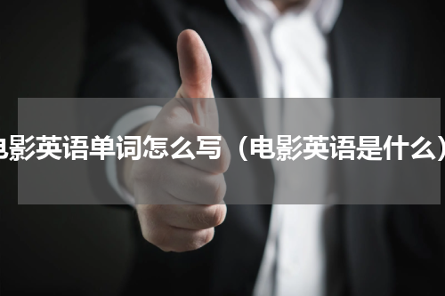 电影英语单词怎么写（电影英语是什么）