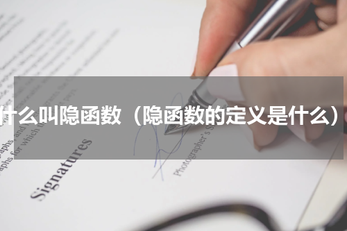 什么叫隐函数（隐函数的定义是什么）