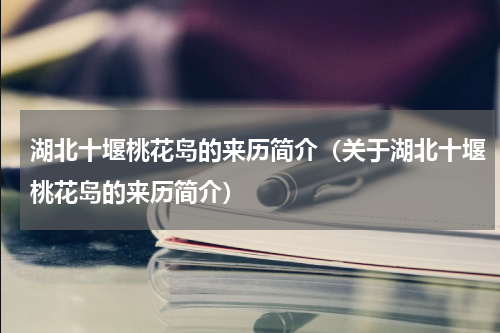 湖北十堰桃花岛的来历简介（关于湖北十堰桃花岛的来历简介）
