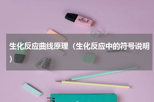生化反应曲线原理（生化反应中的符号说明）