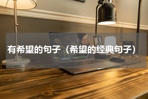 有希望的句子（希望的经典句子）