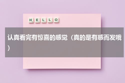 认真看完有惊喜的感觉（真的是有感而发哦）