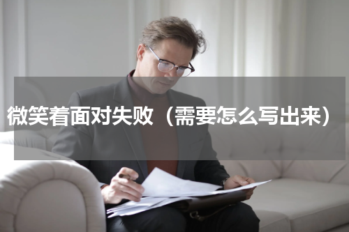 微笑着面对失败（需要怎么写出来）