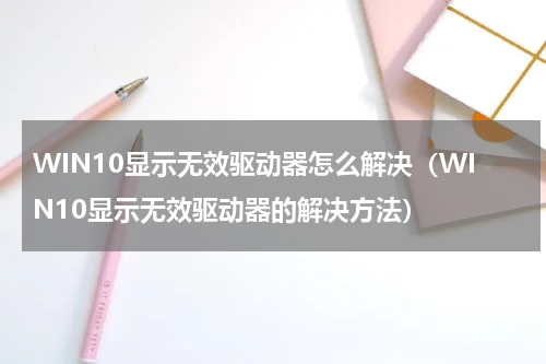 WIN10显示无效驱动器怎么解决（WIN10显示无效驱动器的解决方法）