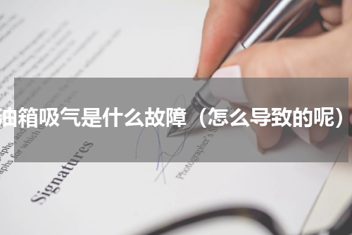 油箱吸气是什么故障（怎么导致的呢）