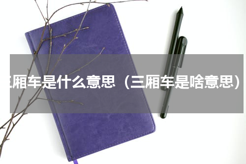 三厢车是什么意思（三厢车是啥意思）