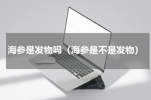 海参是发物吗（海参是不是发物）