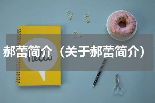 郝蕾简介（关于郝蕾简介）