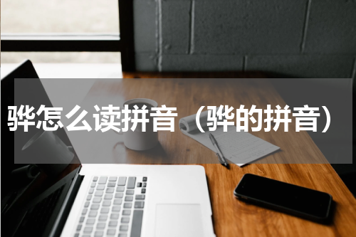 骅怎么读拼音（骅的拼音）