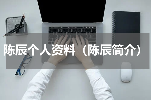 陈辰个人资料（陈辰简介）