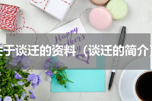 关于谈迁的资料（谈迁的简介）