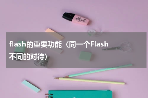 flash的重要功能（同一个Flash不同的对待）