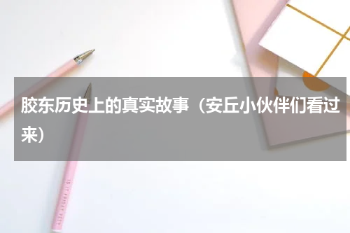 胶东历史上的真实故事（安丘小伙伴们看过来）