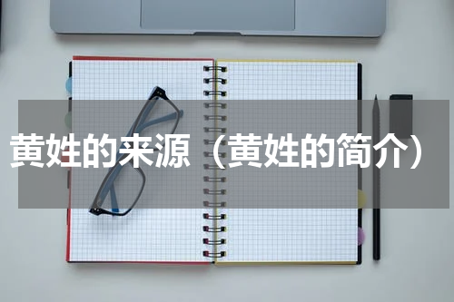 黄姓的来源（黄姓的简介）