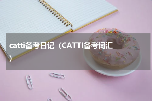 catti备考日记（CATTI备考词汇）