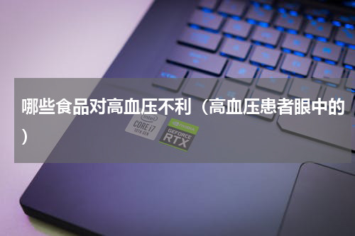 哪些食品对高血压不利（高血压患者眼中的）