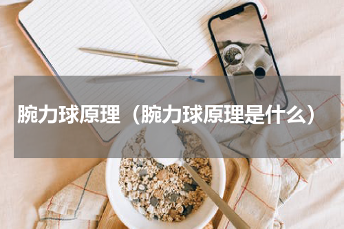 腕力球原理（腕力球原理是什么）