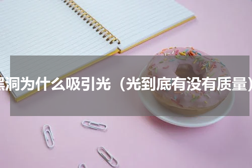 黑洞为什么吸引光（光到底有没有质量）