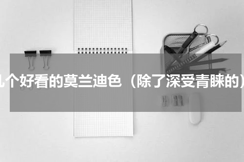 几个好看的莫兰迪色（除了深受青睐的）