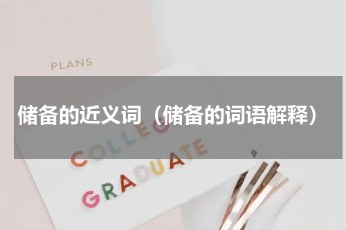 储备的近义词（储备的词语解释）