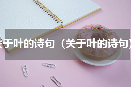 关于叶的诗句（关于叶的诗句）