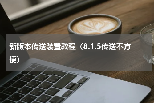 新版本传送装置教程（8.1.5传送不方便）