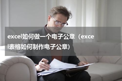 excel如何做一个电子公章（excel表格如何制作电子公章）