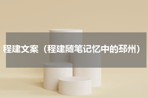 程建文案（程建随笔记忆中的邳州）