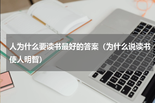 人为什么要读书最好的答案（为什么说读书使人明智）