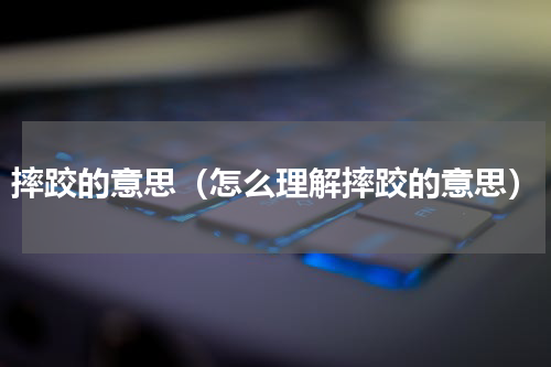 摔跤的意思（怎么理解摔跤的意思）