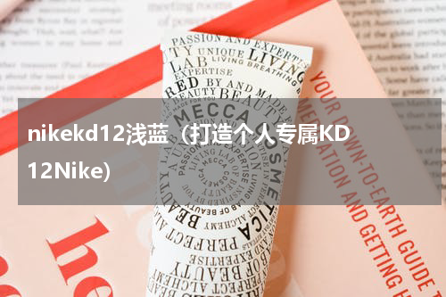 nikekd12浅蓝（打造个人专属KD12Nike）