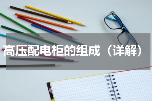 高压配电柜的组成（详解）