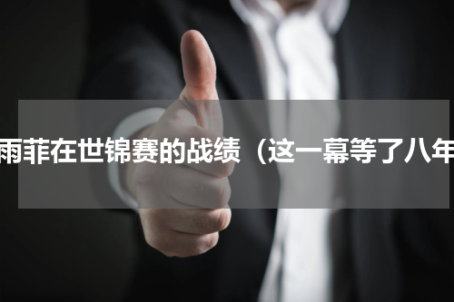 陈雨菲在世锦赛的战绩（这一幕等了八年）