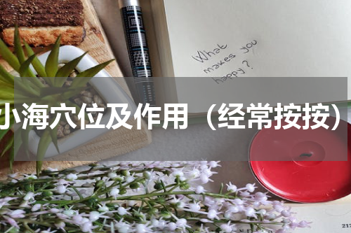 小海穴位及作用（经常按按）