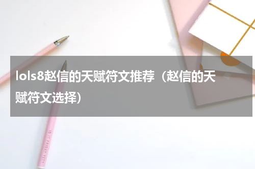 lols8赵信的天赋符文推荐（赵信的天赋符文选择）
