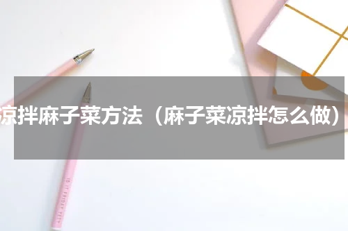 凉拌麻子菜方法（麻子菜凉拌怎么做）