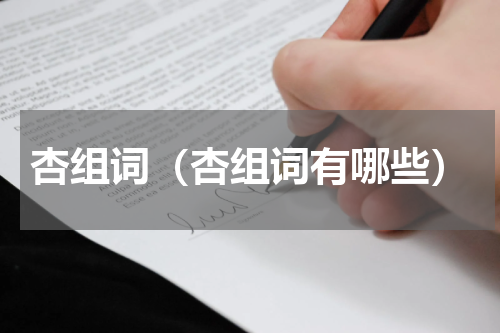 杏组词（杏组词有哪些）