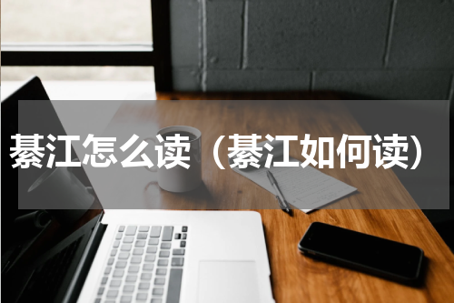 綦江怎么读（綦江如何读）