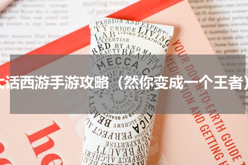 大话西游手游攻略（然你变成一个王者）