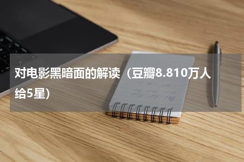 对电影黑暗面的解读（豆瓣8.810万人给5星）