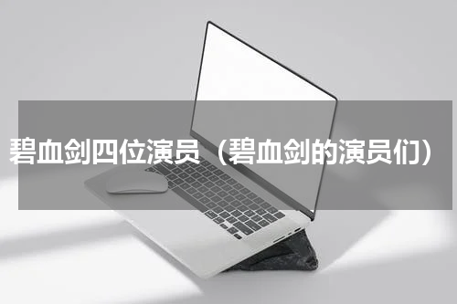 碧血剑四位演员（碧血剑的演员们）