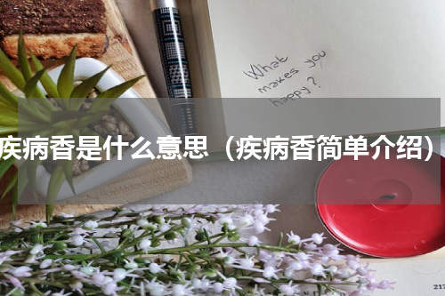 疾病香是什么意思（疾病香简单介绍）