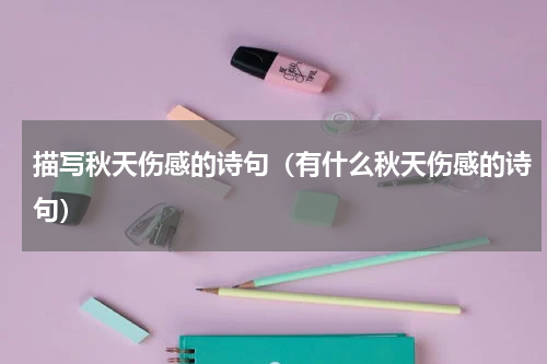 描写秋天伤感的诗句（有什么秋天伤感的诗句）