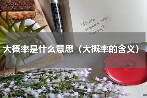 大概率是什么意思（大概率的含义）